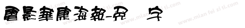 電影華康海報字体转换