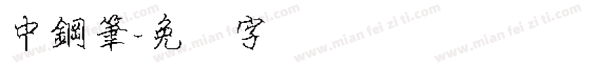 中鋼筆字体转换