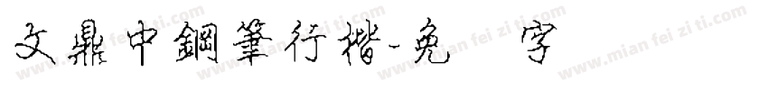 文鼎中鋼筆行楷字体转换