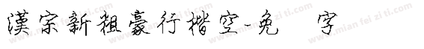 漢宗新粗豪行楷空字体转换