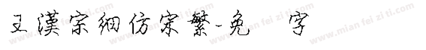 王漢宗細仿宋繁字体转换