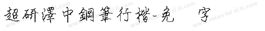超研澤中鋼筆行楷字体转换