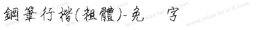 鋼筆行楷(粗體)字体转换