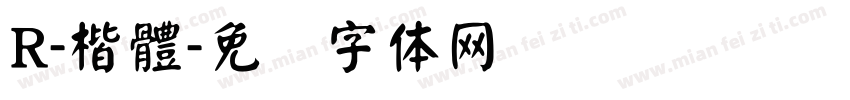 R-楷體字体转换