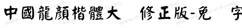 中國龍顏楷體大猫修正版字体转换