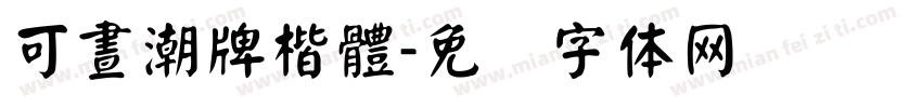 可晝潮牌楷體字体转换
