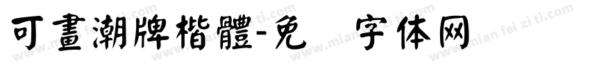 可畫潮牌楷體字体转换