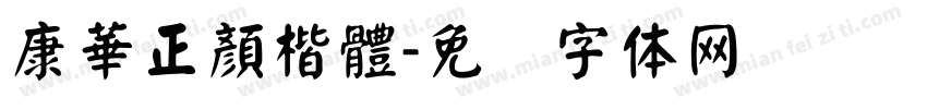 康華正顏楷體字体转换