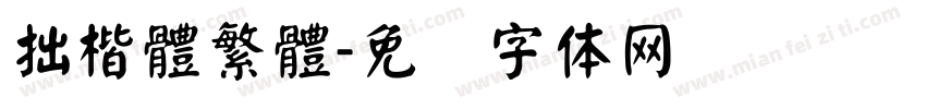 拙楷體繁體字体转换
