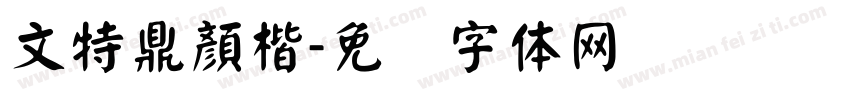 文特鼎顏楷字体转换