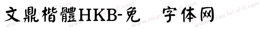 文鼎楷體HKB字体转换