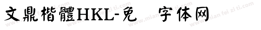 文鼎楷體HKL字体转换