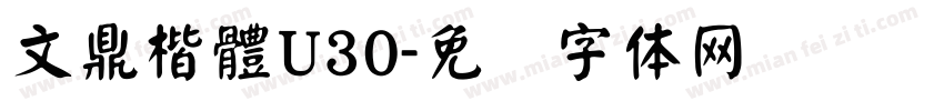 文鼎楷體U30字体转换