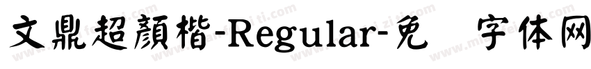文鼎超顏楷-Regular字体转换
