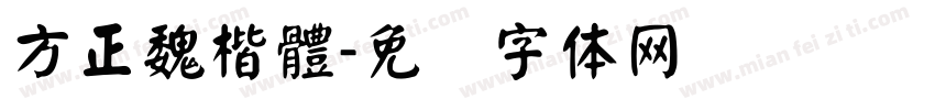 方正魏楷體字体转换