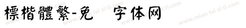標楷體繁字体转换