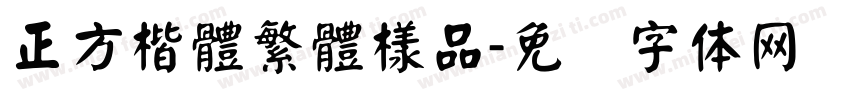 正方楷體繁體樣品字体转换