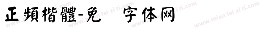 正頻楷體字体转换