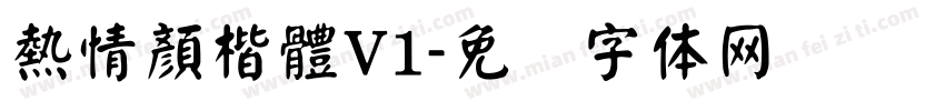熱情顏楷體V1字体转换