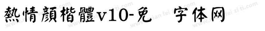 熱情顏楷體v10字体转换