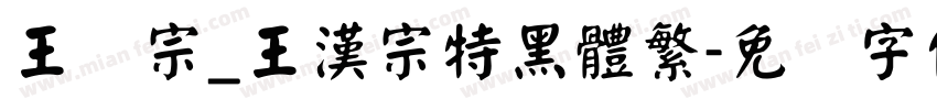 王汉宗_王漢宗特黑體繁字体转换