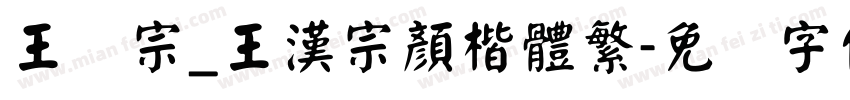 王汉宗_王漢宗顏楷體繁字体转换