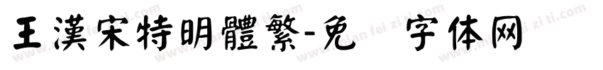 王漢宋特明體繁字体转换