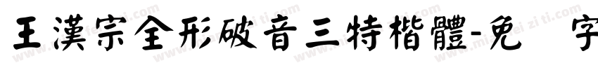 王漢宗全形破音三特楷體字体转换