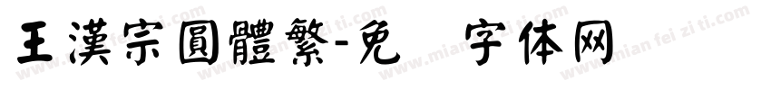 王漢宗圓體繁字体转换