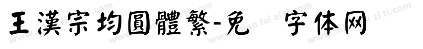 王漢宗均圓體繁字体转换