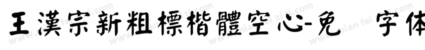 王漢宗新粗標楷體空心字体转换