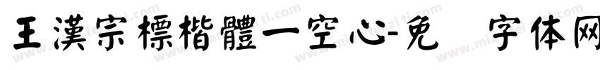 王漢宗標楷體一空心字体转换