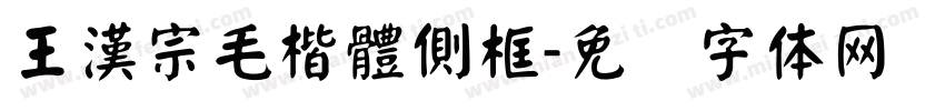 王漢宗毛楷體側框字体转换