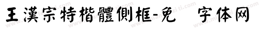 王漢宗特楷體側框字体转换