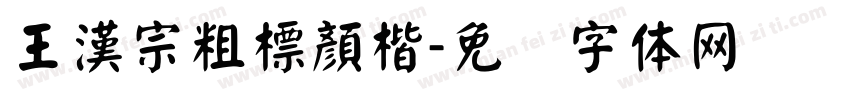 王漢宗粗標顏楷字体转换