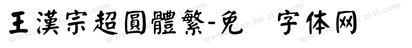 王漢宗超圓體繁字体转换