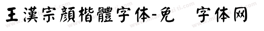 王漢宗顏楷體字体字体转换