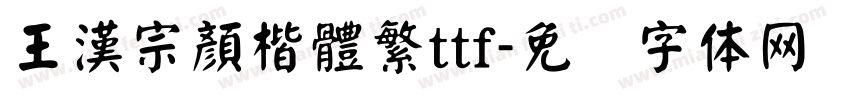 王漢宗顏楷體繁ttf字体转换