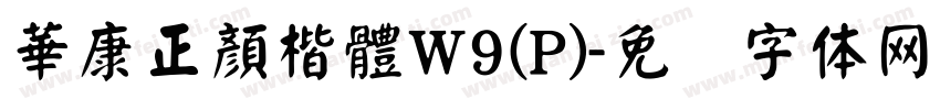 華康正顏楷體W9(P)字体转换