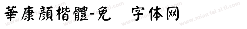 華康顏楷體字体转换
