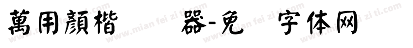 萬用顏楷转换器字体转换