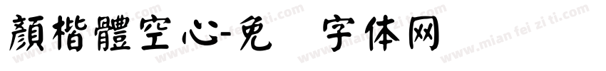 顏楷體空心字体转换