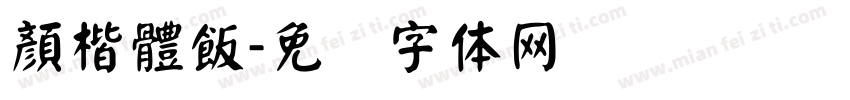 顏楷體飯字体转换
