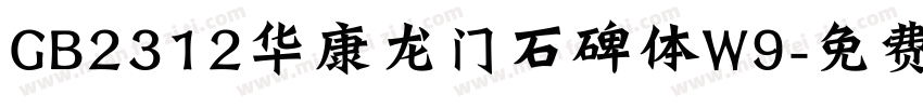 GB2312华康龙门石碑体W9字体转换