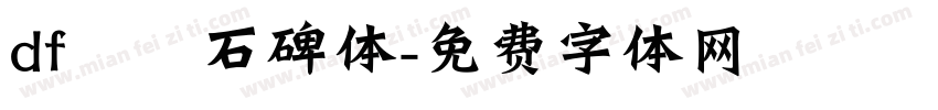 df龍門石碑体字体转换