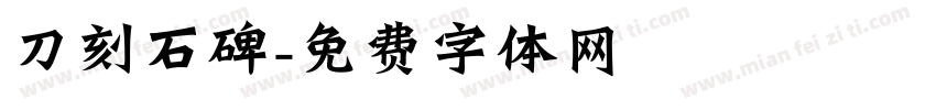 刀刻石碑字体转换