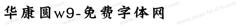 华康圆w9字体转换
