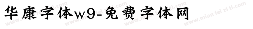 华康字体w9字体转换