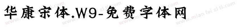 华康宋体.W9字体转换