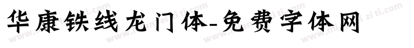 华康铁线龙门体字体转换